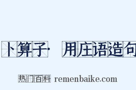 卜算子·用庄语造句是什么意思的图片